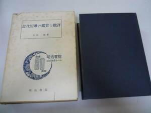 ●近代短歌の鑑賞と批評●木俣修●明治書院●昭和50年●即決