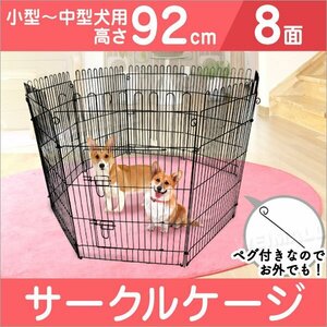 ペットケージ ペットサークル ペットフェンス ケージ 92cm 8面 サークル トレーニングサークル 犬用ケージ 中型犬用 大型犬用 屋内用