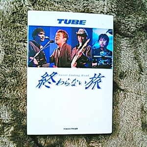 TUBE　【終わらない夏】 Never Ending Road 280ページ 【中古】　チューブ 前田亘輝 春畑道哉 角野秀行 松本玲二　