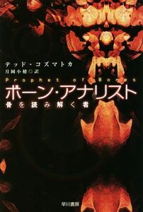 ボーン・アナリスト 骨を読み解く者 ハヤカワ文庫SF/テッド・コズマトカ(著者),月岡小穂(訳者)