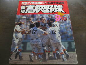 報知高校野球1989年No5/選手権速報/帝京初優勝/仙台育英/秋田経法大付/上宮/尽誠学園/吉岡雄二/大越基/元木大介