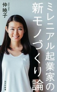 ミレ二アル起業家の新モノづくり論 光文社新書905/仲暁子(著者)