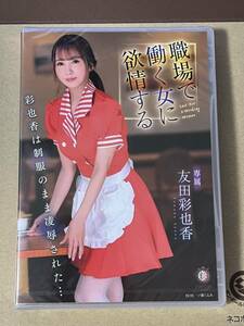 美品【友田彩也香】DVD『職場で働く女に欲情する 彩也香は制服のまま凌●された…』最新作