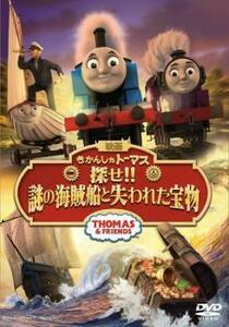 劇場版 きかんしゃトーマス 探せ!!謎の海賊船と失われた宝物 レンタル落ち 中古 DVD 東宝