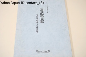 富沢家日記・天保十四年～弘化五年/幕末維新期の多摩地域を知る貴重な史料・天保年間より明治までのまとまった期間のものが連続して残る