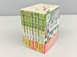 検索入門 野草図鑑 全8巻セット 長田武正 著 長田喜美子 写真 保育社 2406BKM006