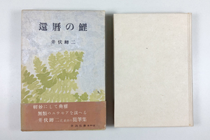 井伏鱒二 還暦の鯉 初版 装幀/吉岡堅二 函 帯(背にイタミあり)