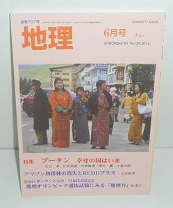 月刊地理707『地理2014年6月号（Vol.59） 特集：ブータン 幸せの国はいま』 古今書院