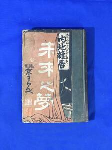 レC1156サ●「内地雑居 未来之夢/諷誡 京わらんべ」 春のやおぼろ(坪内逍遥)戯著 口絵・挿絵:稲野年恒/挿絵:歌川国松 福永書店 大正15年