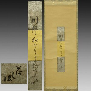 【真作】喜聞◆『永井荷風 秋の俳句短冊 (川風も秋となりけり釣の糸)』　1幅 古筆 古文書 古書 能書家 小説家 俳人 近代文学資料 茶道 昭和