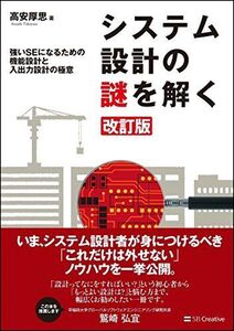 [A11137512]システム設計の謎を解く 改訂版 強いSEになるための機能設計と入出力設計の極意 (Informatics&IDEA) [単行本]