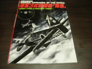 文林堂　世界の傑作機　ＮＯ、１７　陸軍３式戦闘機　飛燕