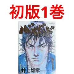 希少！　バガボンド　初版　第1巻　井上雄彦　講談社　モーニング