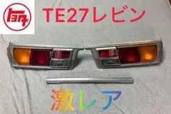 トヨタ TE27レビン テールランプ