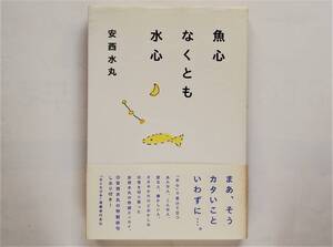 安西水丸 / 魚心なくとも水心