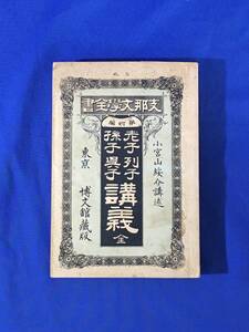 K1140Q●「老子 列子 孫子 呉子 講義 全」支那文学全書 第4編 博文館 明治25年3版 古書/戦前