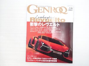 T2L GENROQ No.448/ランボルギーニレヴエルト ランドローバーディフェンダー130 ベントレーベンテイガEWB ボルボXC40アルティメット 610