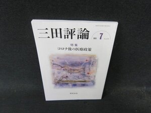 三田評論2023年7月号　コロナ後の医療政策/DDY