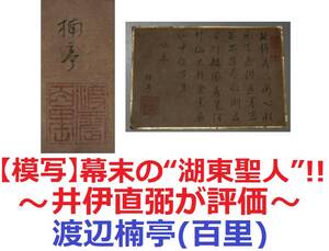 【模写】幕末の“湖東聖人”!井伊直弼が評価・渡辺崋山/梁川星巌と親交・彦根藩士ら多数門人【渡辺楠亭(百里)の屏風ハガシ】江戸時代滋賀県