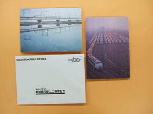 新幹線5億人ご乗車記念　ポストカード　昭和47年9月　鉄道100年