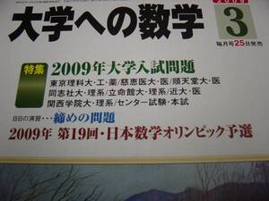 2009　３月号　大学への数学