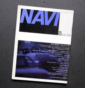 車雑誌　月刊　ＮＡＶＩ　1990年　　　特集　　デザインコンシャス！　　　　　　　　