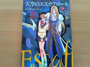 即決 天空のエスカフローネ/The Vision of Escaflowne 保存版・アストン・サラ・ミラーナ・原画集/美術設定・赤根和樹が語る・90s スパロボ