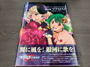 OFFICIAL COMPLETE BOOK 劇場版マクロス 編:ニュータイプ監:ビックウ