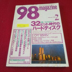 M7j-141 98マガジン 1990年2月号 32ビット時代のハードディスク ワープロソフトの縦書印字 WINDOWS/386実用ガイド 