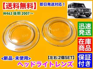 保証【送料無料】ゲレンデ W463 Gクラス 後期 2007～【新品 ヘッドライト レンズ 2枚SET】G350d G550 G63 G65 ゲレンデワーゲン ガラス製