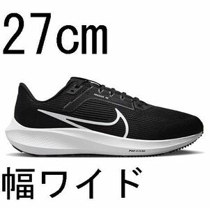 新品 ナイキ NIKE メンズ 27㎝ ワイド 幅広 エア ズーム ペガサス 40 ブラック DV7480-001 