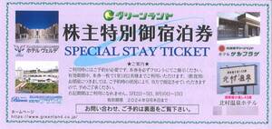 「グリーンランド 株主優待」 株主特別御宿泊券 1室1泊2名【1枚】 有効期限2024.09.30迄 /ヴェルデ/ブランカ/ホテルサンプラザ/北村温泉