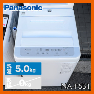 【23年製】Panasonic　5.0kg 全自動洗濯機 NA-F5B1 しっかりもみ洗い「ビッグウェーブ洗浄!!」楽ポイフィルター 洗濯機