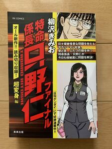 柳沢きみお 激レア！「特命係長 只野仁ファイナル 超変身編」 初版第１刷本 激安!