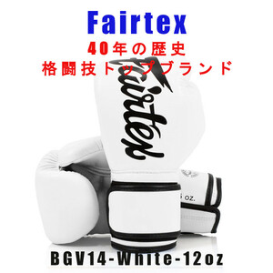 ＊Fairtex ボクシンググローブ BGV14 ホワイト マイクロファイバー　12oz新品(税込・送料無料)