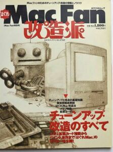 【激レア】はぐれMac Fan改造派　Mac Fan特別号　チューンアップ・改造のすべて　1998年 Apple マッキントッシュ