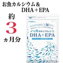 【お魚カルシウム＆DHA+EPA】約３ヵ月分 ☆ ビタミンDと植物性乳酸菌も配合