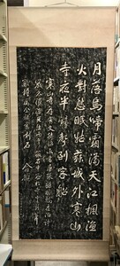 【模写】【掛軸】楓橋夜泊　張継作・兪越筆　漢詩　石刻　拓本　紙本　少々汚れあり