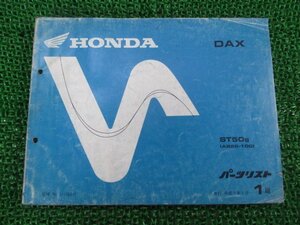 ダックス パーツリスト 1版 ホンダ 正規 中古 バイク 整備書 DAX ST50s AB26-100 gF 車検 パーツカタログ 整備書