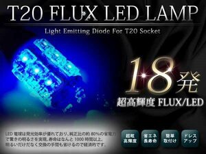 メール便 超高輝度 12V T20 FLUX 18発 青 シングル球 2球セット