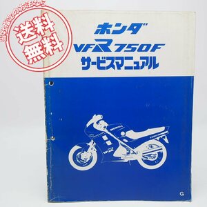 ネコポス送料無料VFR750FGサービスマニュアルRC24ホンダVFR750F