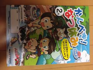 かんぺき！なつ休み、かんぺき！総しあげ ２年