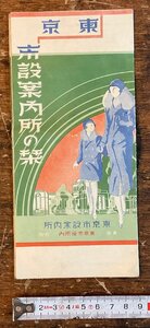 XX-355■送料込■東京 市設案内所の栞 東京市設案内所 東京市役所 丸の内 地図 路線図 鉄道図 パンフレット 古本 和本 古書 印刷物/くYAら