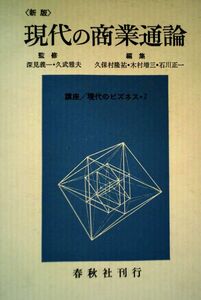 [A12357890]現代の商業通論 第4版