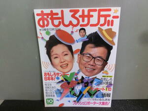 ◆○おもしろサンデー スペシャル よみうりテレビ ナンバー出版 1988年初版 桂文珍/由紀さおり/桂べかこ