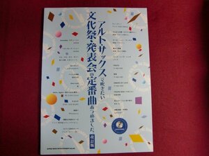 ■アルト・サックスで吹きたい文化祭・発表会の定番曲あつめました。 （改訂版）ディスク未開封付き