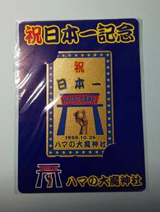 テレカ　祝日本一記念　ハマの大魔神社　１９９８．１０．２６