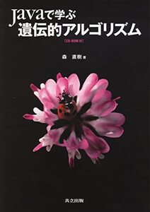 【中古】 Javaで学ぶ遺伝的アルゴリズム