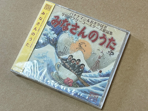 宇田川フリーコースターズ 童謡集「みなさんのうた」バナナマン＆おぎやはぎ DVD付 未開封品