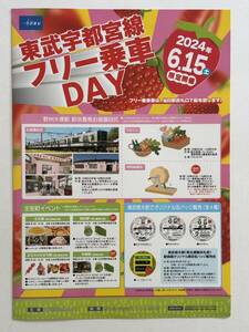 ☆100円即決☆ 東武宇都宮線フリー乗車ＤＡＹ　パンフレット ２０２４年６月１５日（土）限定開催！